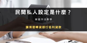 私人設定查詢|民間設定如何解套？4大招就能輕鬆搞定